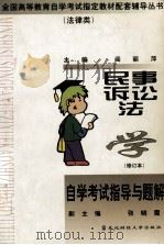 民事诉讼法学  修订本  自学考试指导与题解（1999.05 PDF版）