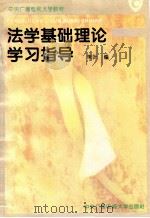 法学基础理论学习指导（1996 PDF版）