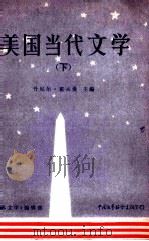 美国当代文学  下（1984 PDF版）