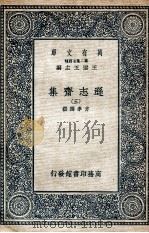逊志斋集 3 1935 PDF电子版封面 方孝孺撰