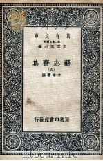 逊志斋集 4 1935 PDF电子版封面 方孝孺撰