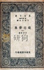 逊志斋集 6 1935 PDF电子版封面 方孝孺撰