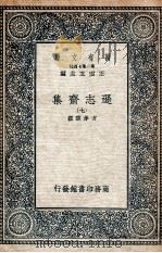 逊志斋集 7 1935 PDF电子版封面 方孝孺撰