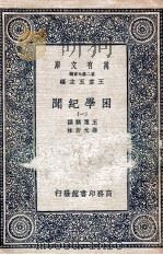 困学纪闻  1   1935  PDF电子版封面    王应麟撰；翁元圻注 