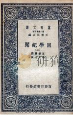困学纪闻 2 1935 PDF电子版封面 王应麟撰;翁元圻注