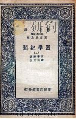 困学纪闻 3 1935 PDF电子版封面 王应麟撰;翁元圻注