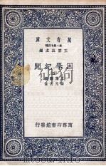 困学纪闻 4 1935 PDF电子版封面 王应麟撰;翁元圻注