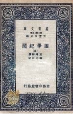 困学纪闻  5（1935 PDF版）