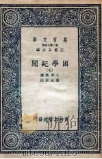 困学纪闻  7   1935  PDF电子版封面    王应麟撰；翁元圻注 