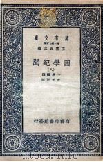 困学纪闻 8 1935 PDF电子版封面 王应麟撰;翁元圻注