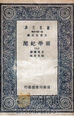 困学纪闻  9（1935 PDF版）