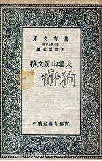 大云山房文稿 3 1935 PDF电子版封面 恽敬著