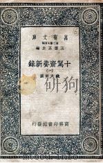 十驾斋养新录 1 1935 PDF电子版封面 钱大昕撰