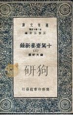 十驾斋养新录 2 1935 PDF电子版封面 钱大昕撰