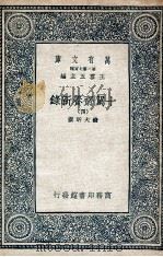 十驾斋养新录 4 1935 PDF电子版封面 钱大昕撰