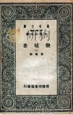 栾城集 2 1936 PDF电子版封面 苏辙撰