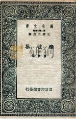 栾城集 3 1936 PDF电子版封面 苏辙撰