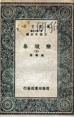 栾城集 5 1936 PDF电子版封面 苏辙撰