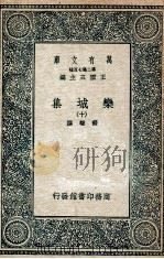 栾城集 10 1936 PDF电子版封面 苏辙撰