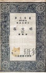 明文在 3 1936 PDF电子版封面 薛熙纂