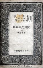 震川先生全集 3 1935 PDF电子版封面 归有光著
