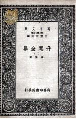 升菴全集 2 1937 PDF电子版封面 杨慎著