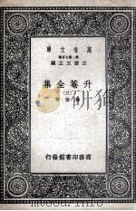 升菴全集 3 1937 PDF电子版封面 杨慎著