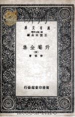 升菴全集 4 1937 PDF电子版封面 杨慎著