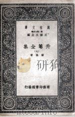 升菴全集  7（1937 PDF版）