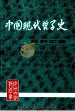 中国现代哲学史资料汇编（第一集第十一册） 无神论和宗教问题的论战 （下）（ PDF版）