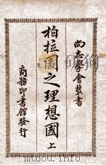 柏拉图之理想国  上（ PDF版）