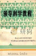 领导科学教程（1987.10 PDF版）