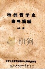 欧洲哲学史资料简编  初稿（ PDF版）