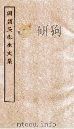 渊颖吴先生文集  2（ PDF版）