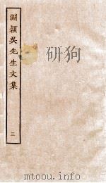 渊颖吴先生文集  3（ PDF版）
