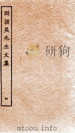 渊颖吴先生文集  4（ PDF版）