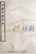 冲虚至德真经 全 PDF电子版封面
