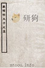 梁昭明太子文集  全（ PDF版）