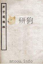 老子道德经  全（ PDF版）