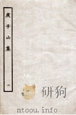 庚子山集  2（ PDF版）