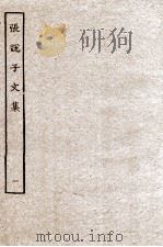 张？子文集  1（ PDF版）