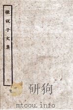 张？子文集  3（ PDF版）