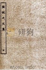 张？子文集  4（ PDF版）