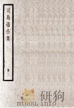 司马温公集  册3（ PDF版）