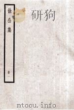 徐公集  册1（ PDF版）