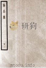 徐公集  册2（ PDF版）