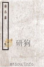 徐公集  册3（ PDF版）