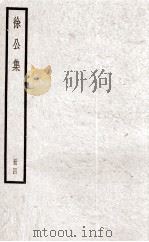 徐公集  册4（ PDF版）