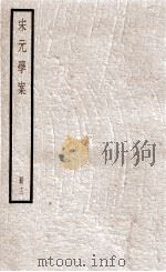 宋元学案  册12（ PDF版）
