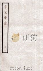 宋元学案  册13（ PDF版）